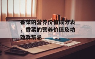 香菜的营养价值成分表，香菜的营养价值及功效及禁忌