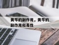 黄芩的副作用，黄芩的副作用和毒性