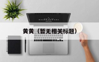 黄黄（暂无相关标题）