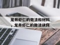 龙井虾仁的做法和材料，龙井虾仁的做法诀窍