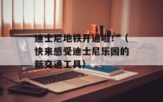 迪士尼地铁开通啦！（快来感受迪士尼乐园的新交通工具）