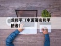 龙和平（中国著名和平使者）