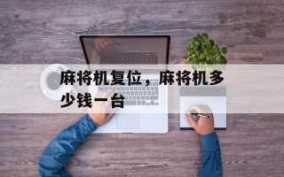 麻将机复位，麻将机多少钱一台