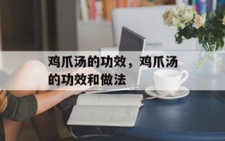 鸡爪汤的功效，鸡爪汤的功效和做法