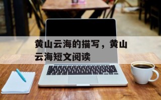 黄山云海的描写，黄山云海短文阅读