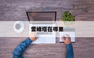 雷峰塔在哪里