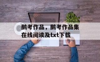 鹅考作品，鹅考作品集在线阅读及txt下载