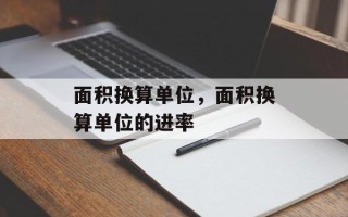面积换算单位，面积换算单位的进率