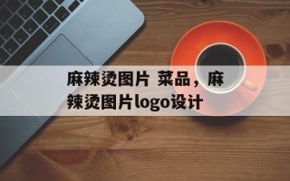 麻辣烫图片 菜品，麻辣烫图片logo设计