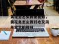 黄花鱼怎么做法视频，黄花鱼怎么做好吃又简单家常的视频
