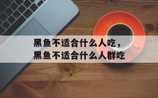 黑鱼不适合什么人吃，黑鱼不适合什么人群吃
