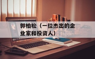郭柏松（一位杰出的企业家和投资人）