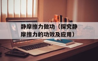 静摩擦力做功（探究静摩擦力的功效及应用）