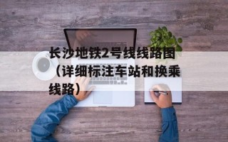 长沙地铁2号线线路图（详细标注车站和换乘线路）