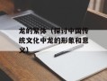 龙的繁体（探讨中国传统文化中龙的形象和意义）
