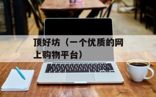 顶好坊（一个优质的网上购物平台）