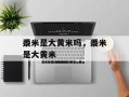 黍米是大黄米吗，黍米是大黄米