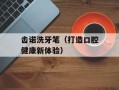 齿诺洗牙笔（打造口腔健康新体验）