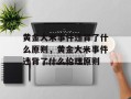 黄金大米事件违背了什么原则，黄金大米事件违背了什么伦理原则