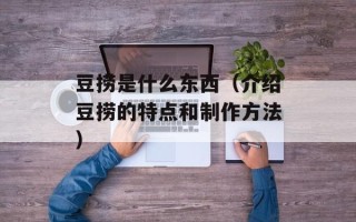 豆捞是什么东西（介绍豆捞的特点和制作方法）