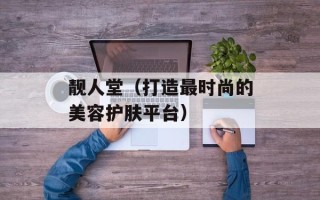靓人堂（打造最时尚的美容护肤平台）