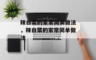 辣白菜的家常简易做法，辣白菜的家常简单做法
