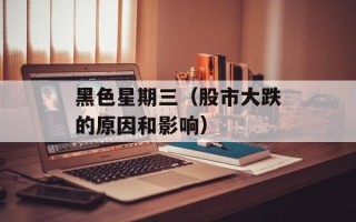 黑色星期三（股市大跌的原因和影响）