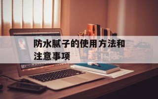 防水腻子的使用方法和注意事项