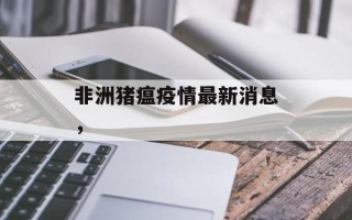 非洲猪瘟疫情最新消息，