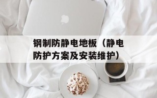 钢制防静电地板（静电防护方案及安装维护）