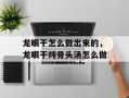 龙眼干怎么做出来的，龙眼干炖骨头汤怎么做