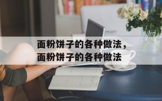 面粉饼子的各种做法，面粉饼子的各种做法