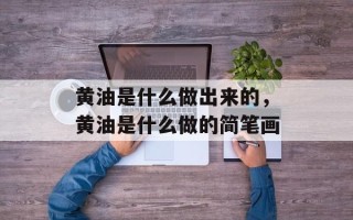 黄油是什么做出来的，黄油是什么做的简笔画