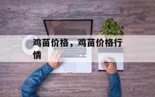 鸡苗价格，鸡苗价格行情