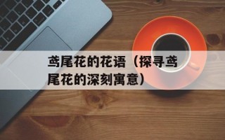 鸢尾花的花语（探寻鸢尾花的深刻寓意）