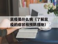 鼠疫是什么病（了解鼠疫的症状和预防措施）