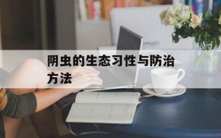 阴虫的生态习性与防治方法