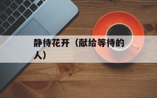 静待花开（献给等待的人）