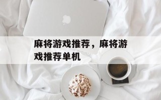 麻将游戏推荐，麻将游戏推荐单机