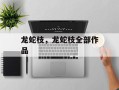龙蛇枝，龙蛇枝全部作品