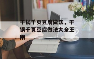 干锅千页豆腐做法，干锅千页豆腐做法大全王刚