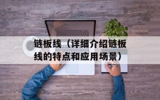 链板线（详细介绍链板线的特点和应用场景）