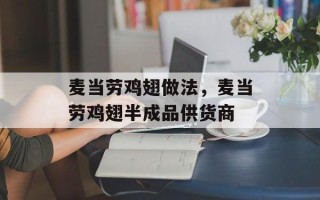 麦当劳鸡翅做法，麦当劳鸡翅半成品供货商