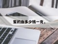 鲎的血多少钱一克，