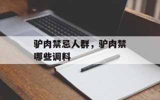 驴肉禁忌人群，驴肉禁哪些调料
