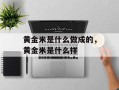 黄金米是什么做成的，黄金米是什么样