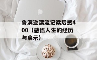 鲁滨逊漂流记读后感400（感悟人生的经历与启示）