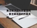 黑芝麻汤圆的热量高吗，黑芝麻汤圆的热量高吗