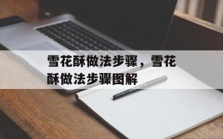 雪花酥做法步骤，雪花酥做法步骤图解