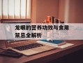 龙眼的营养功效与食用禁忌全解析